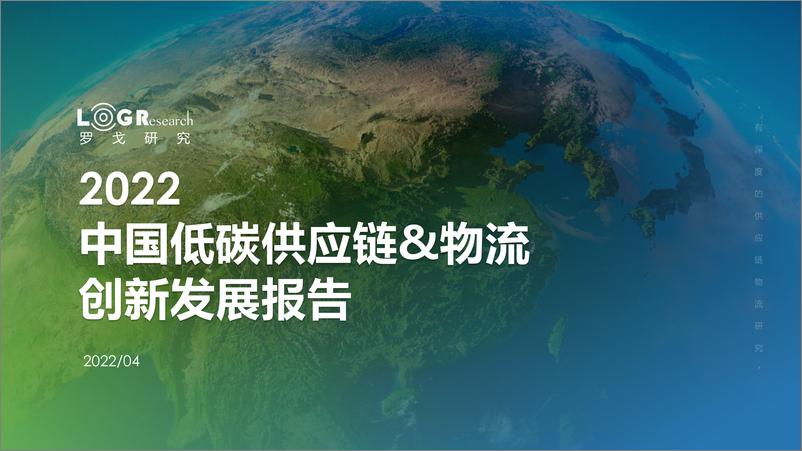 《2022中国低碳供应链&物流创新发展报告-117页》 - 第1页预览图