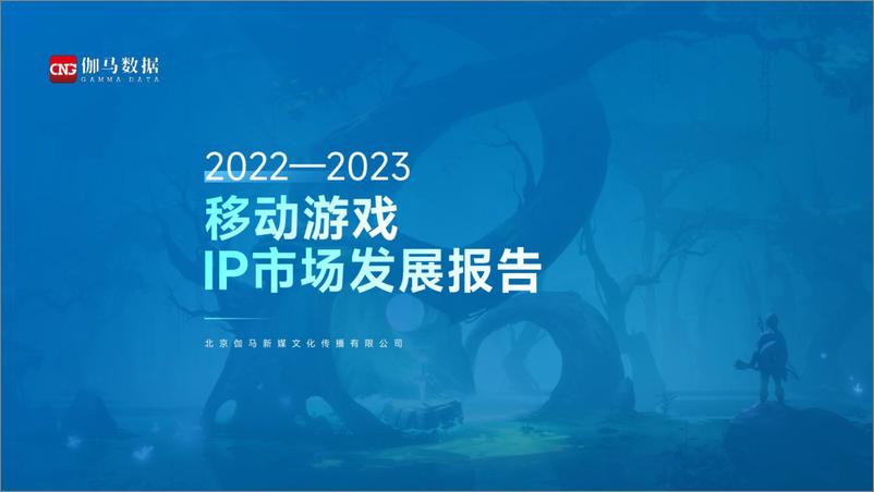 《2022-2023移动游戏ip市场发展报告-伽马数据》 - 第1页预览图