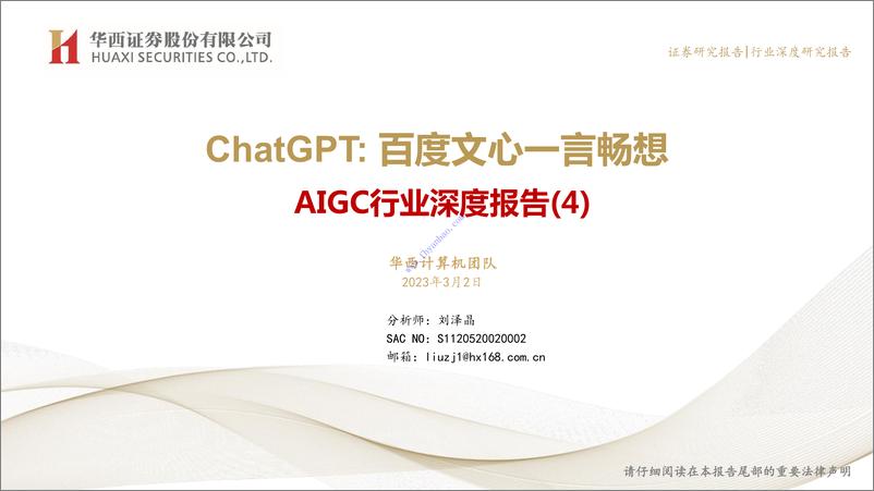 《【华西证券】AIGC行业深度报告（4）：ChatGPT：百度文心一言畅想 2》 - 第1页预览图