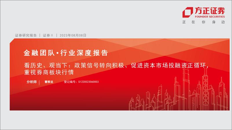 《证券行业：看历史、观当下，政策信号转向积极、促进资本市场投融资正循环，重视券商板块行情-20230808-方正证券-36页》 - 第1页预览图