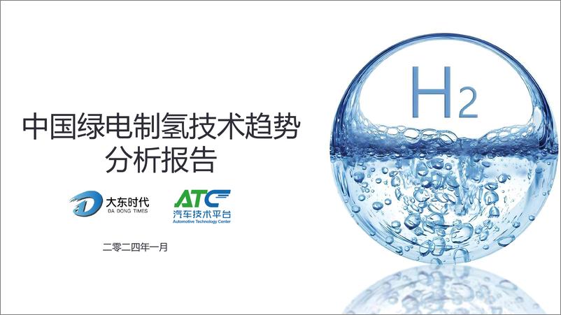 《ATC & 大东时代：2024中国绿电制氢技术趋势分析报告》 - 第1页预览图