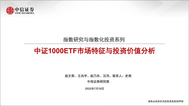 《指数研究与指数化投资系列：中证1000ETF市场特征与投资价值分析-20220719-中信证券-24页》 - 第1页预览图