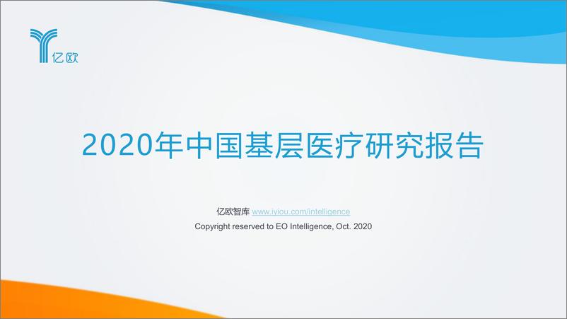 《2020年中国基层医疗研究报告》 - 第1页预览图