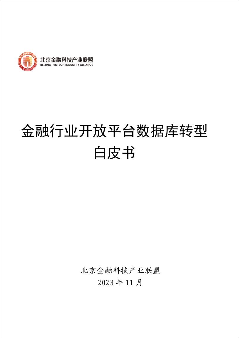 《金融行业开放平台数据库转型白皮书》 - 第1页预览图