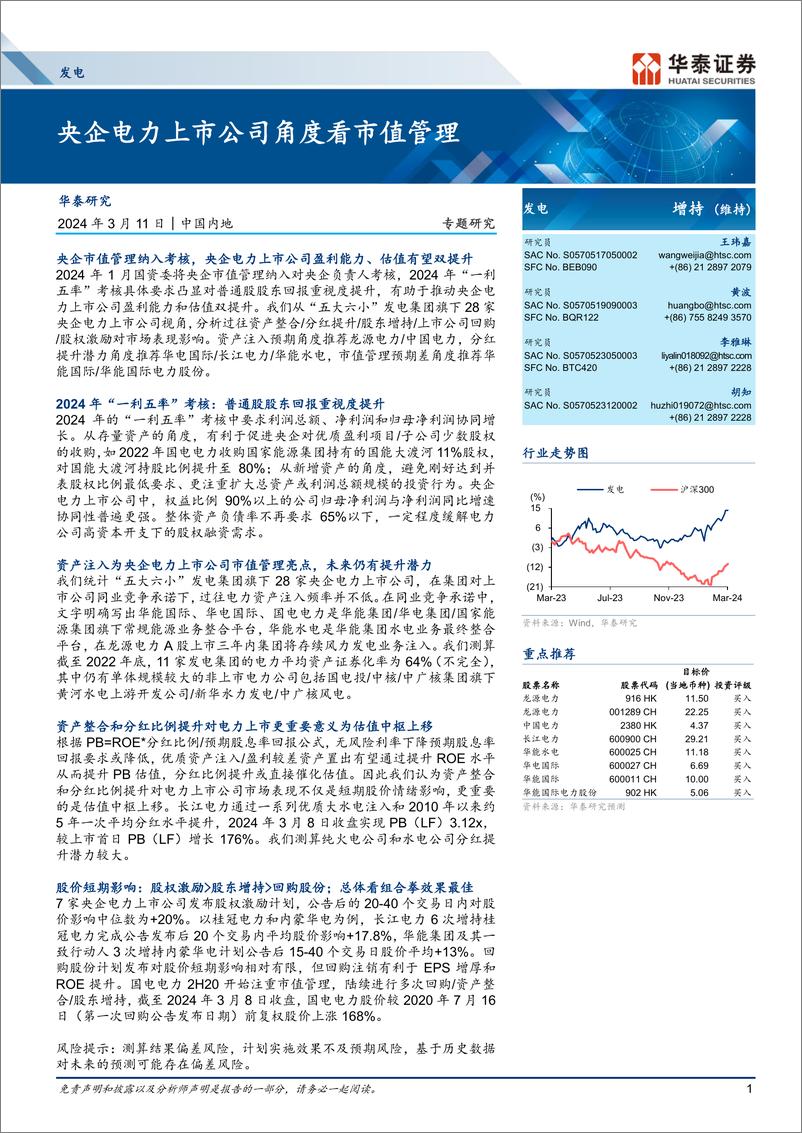 《发电行业专题研究：央企电力上市公司角度看市值管理-240311-华泰证券-26页》 - 第1页预览图