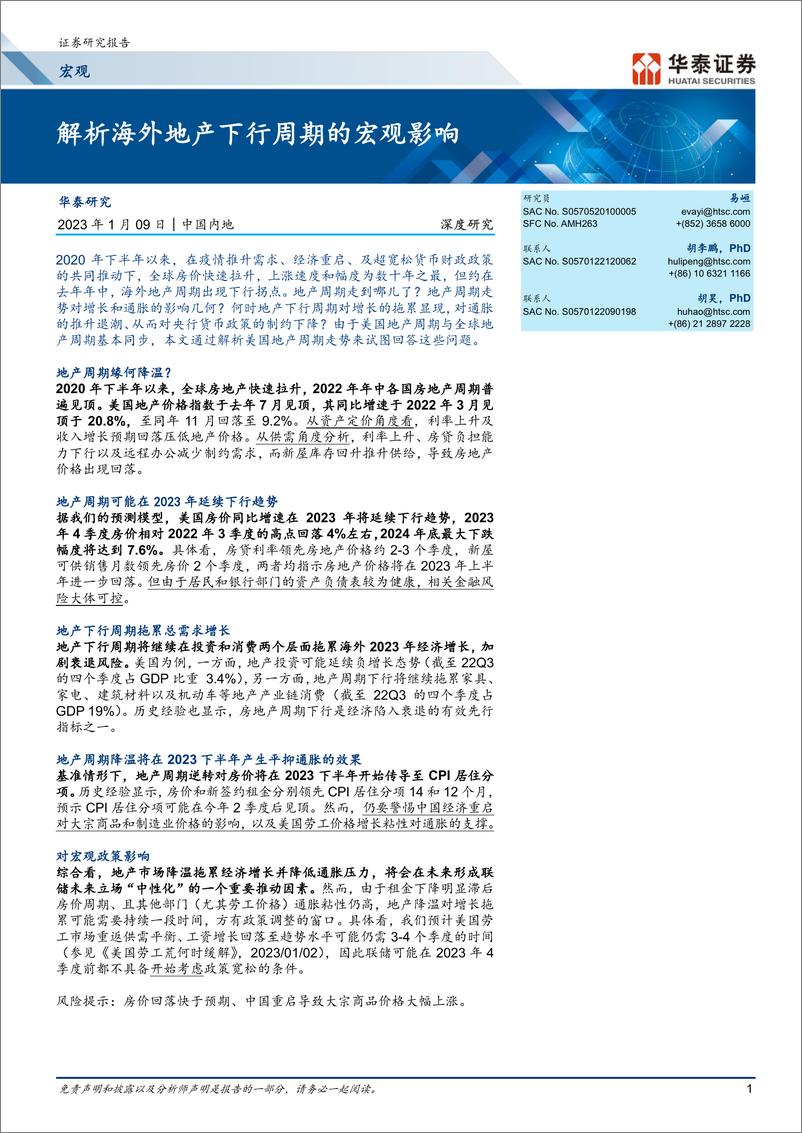 《宏观深度研究：解析海外地产下行周期的宏观影响-20230109-华泰证券-19页》 - 第1页预览图