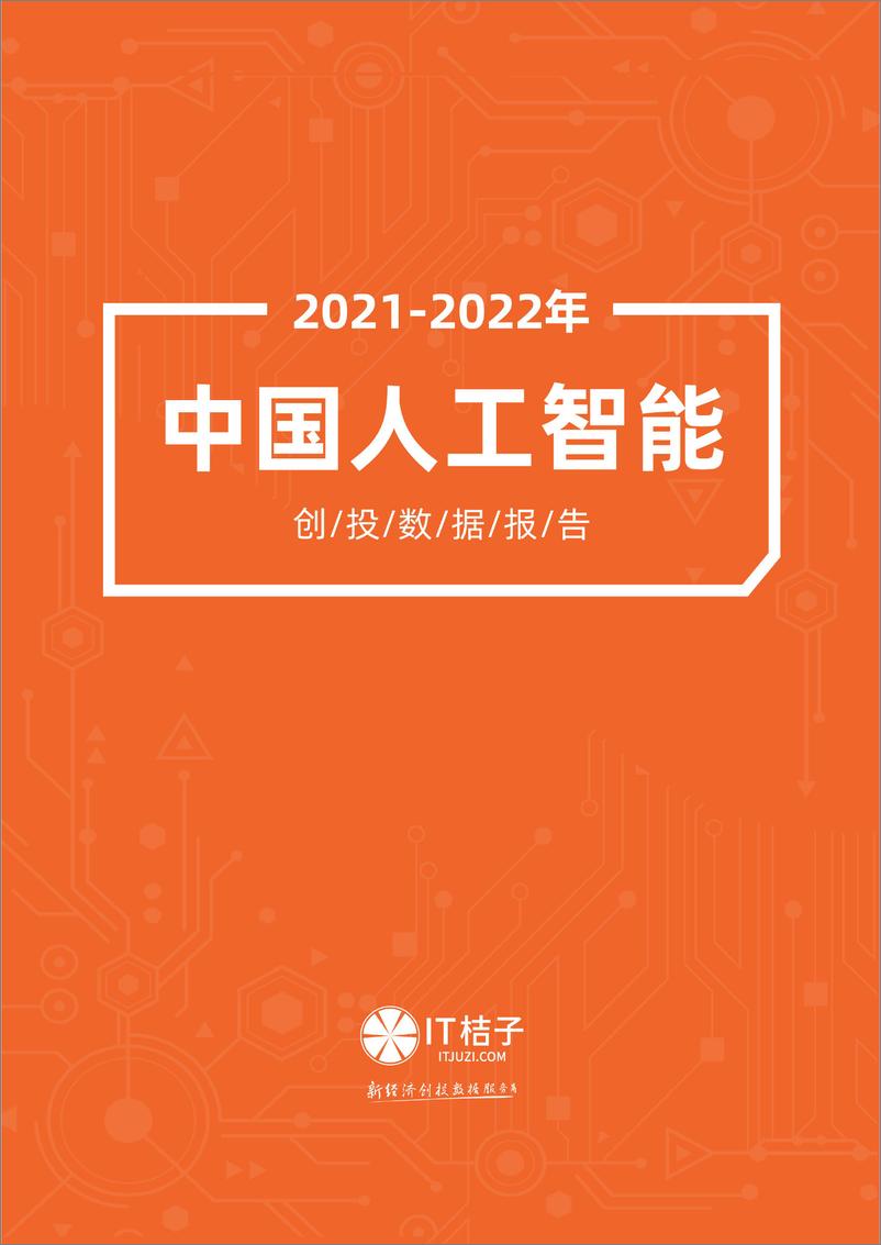 《2021-2022 年中国人工智能创投数据报告》 - 第1页预览图