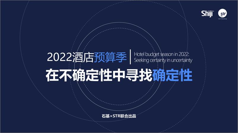 《2022酒店预算季：在不确定性中寻找确定性-石基-55页》 - 第1页预览图