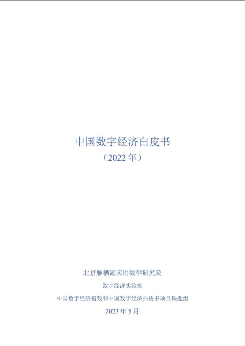 《中国数字经济白皮书（2022年）-103页》 - 第1页预览图