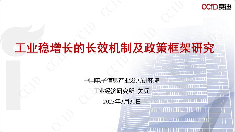 赛迪报告：《工业稳增长的长效机制及政策框架研究》-10页 - 第1页预览图