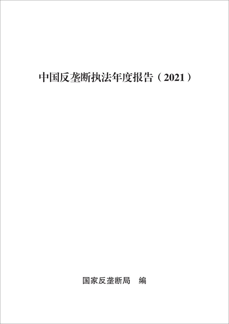 《中国反垄断执法年度报告（2021）-国家反垄断局-2022-170页》 - 第1页预览图