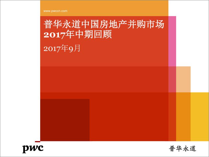 《普华永道中国房地产并购市场2017年中期回顾》 - 第1页预览图