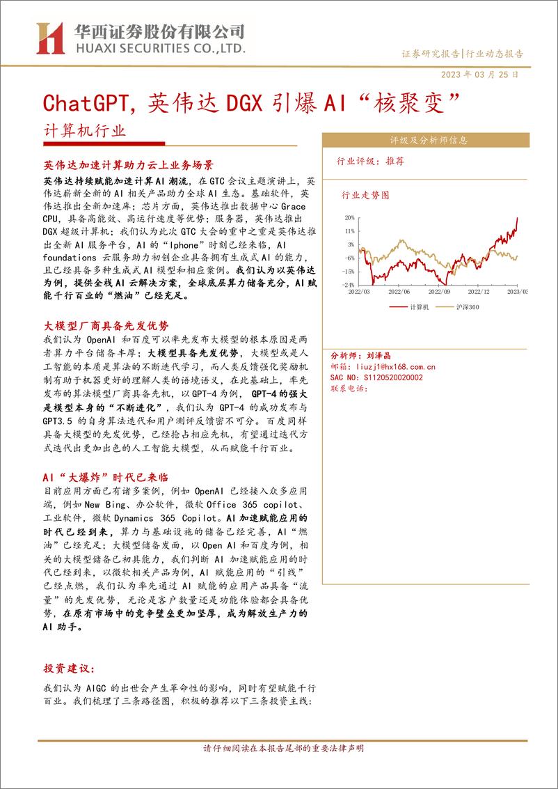 《【华西证券】ChatGPT，英伟达DGX引爆AI“核聚变”》 - 第1页预览图