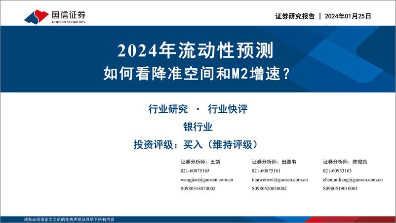 《银行业：2024年流动性预测 如何看降准空间和M2增速？》 - 第1页预览图