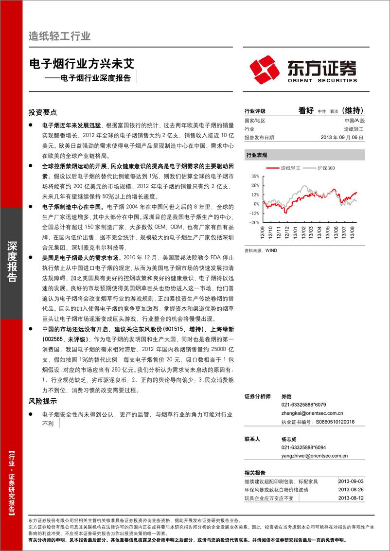 《东方证券-电子烟行业深度报告：电子烟行业方兴未艾》 - 第1页预览图