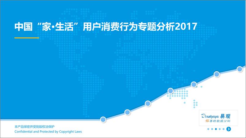 《中国“家·生活”用户消费行为专题分析2017（确认稿V2）》 - 第1页预览图