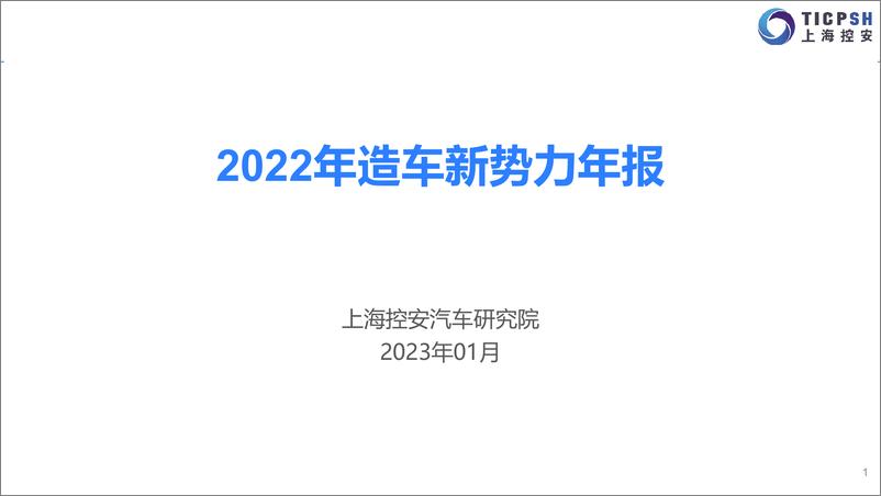 《2022年造车新势力年报-上海控安-2023.1-79页》 - 第1页预览图