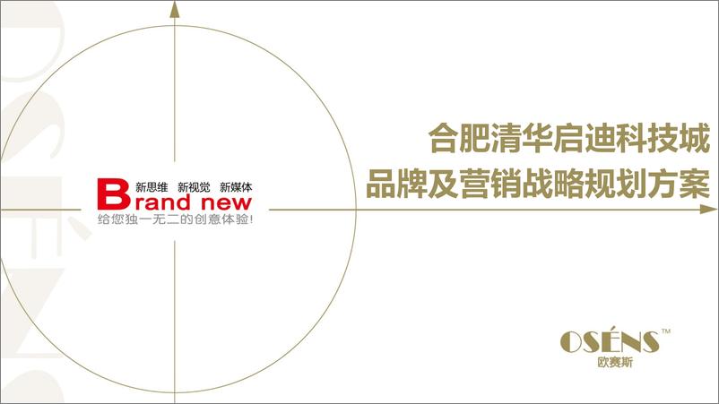 《20180920-2017年度启迪科技城品牌营销传播策略》 - 第1页预览图