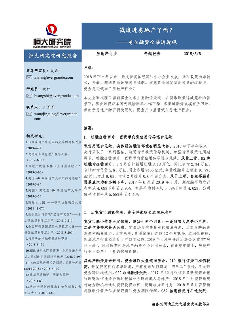 《房地产行业房企融资全渠道透视：钱流进房地产了吗？-20190506-恒大研究院-36页》 - 第1页预览图