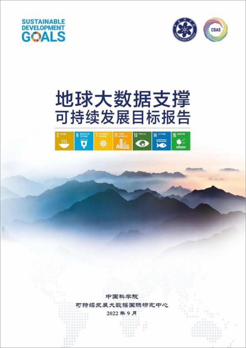 《地球大数据支撑可持续发展目标报告（2022）-135页》 - 第1页预览图