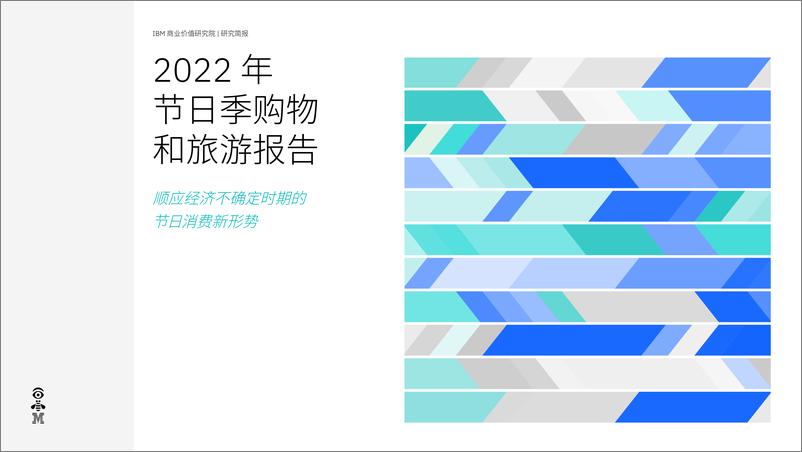 《价值研究院-2022年节日季购物和旅游报告：顺应经济不确定时期的节日消费新形势》 - 第1页预览图