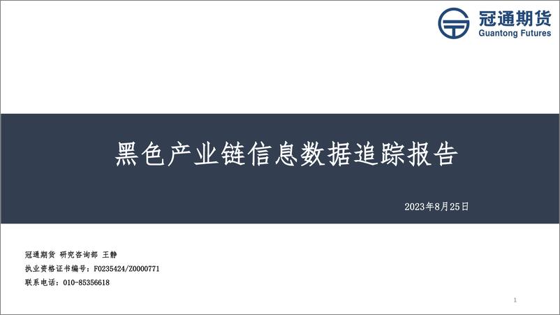 《黑色产业链信息数据追踪报告-20230825-冠通期货-21页》 - 第1页预览图