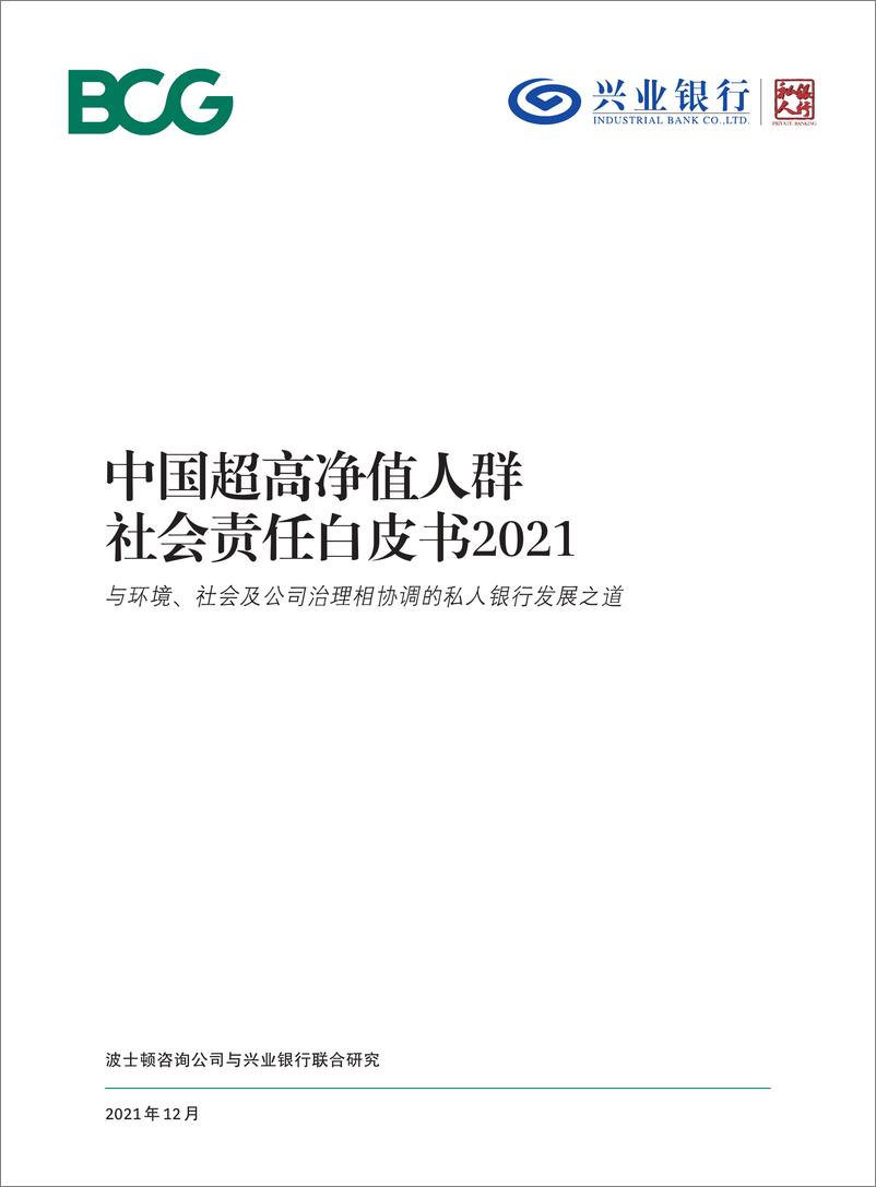 《BCG&兴业银行-中国超高净值人群社会责任白皮书2021-58页》 - 第1页预览图
