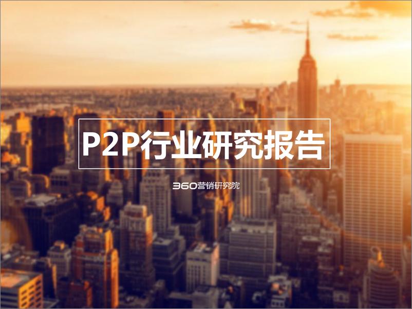 《P2P行业研究报告-360营销研究院》 - 第1页预览图