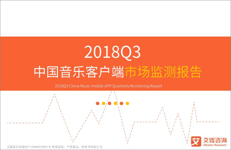 《艾媒报告%7C2018Q3中国音乐客户端市场监测报告（内部精简版）》 - 第1页预览图