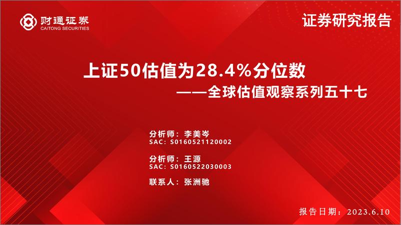 《全球估值观察系列五十七：上证50估值为28.4%分位数-20230610-财通证券-29页》 - 第1页预览图