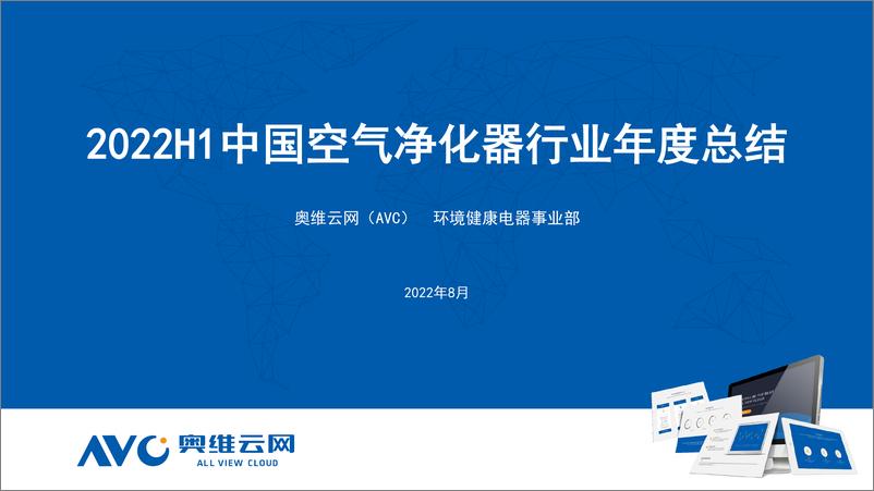 《2022H1中国空气净化器行业年度总结-9页》 - 第1页预览图