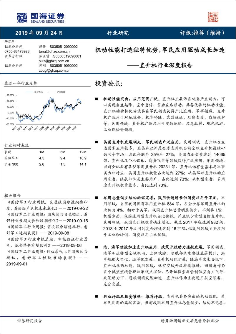 《直升机行业深度报告：机动性能打造独特优势，军民应用驱动成长加速-20190924-国海证券-28页》 - 第1页预览图