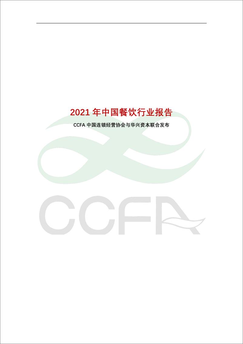 《2021年中国连锁餐饮行业报告-CCFA-202204》 - 第1页预览图