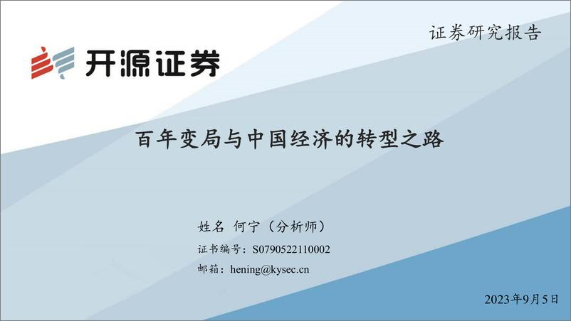 《百年变局与中国经济的转型之路-开源证券-2023.9.5-62页》 - 第1页预览图