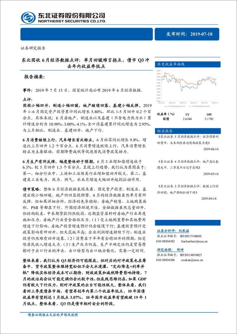 《固收6月经济数据点评：单月回暖难言拐点，债市Q3冲击年内收益率低点-20190718-东北证券-13页》 - 第1页预览图