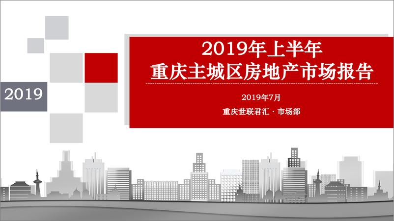 《重庆世联君汇-2019年上半年重庆主城区房地产市场报告-2019.7-62页》 - 第1页预览图