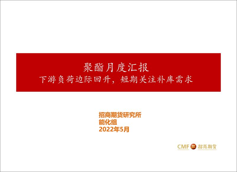 《聚酯月度汇报：下游负荷边际回升，短期关注补库需求-20220512-招商期货-40页》 - 第1页预览图