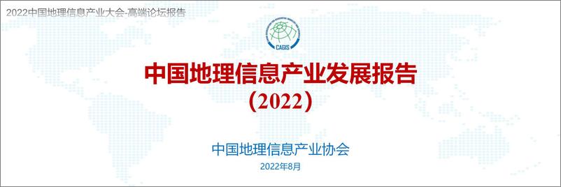 《中国地理信息产业发展报告(2022)-中国地理信息产业协会-2022.8-47页》 - 第1页预览图