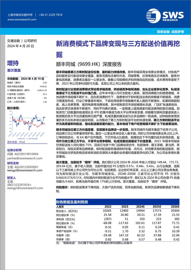 《顺丰同城(9699.HK)深度报告：新消费模式下品牌变现与三方配送价值再挖掘-240420-申万宏源(香港)-32页》 - 第1页预览图