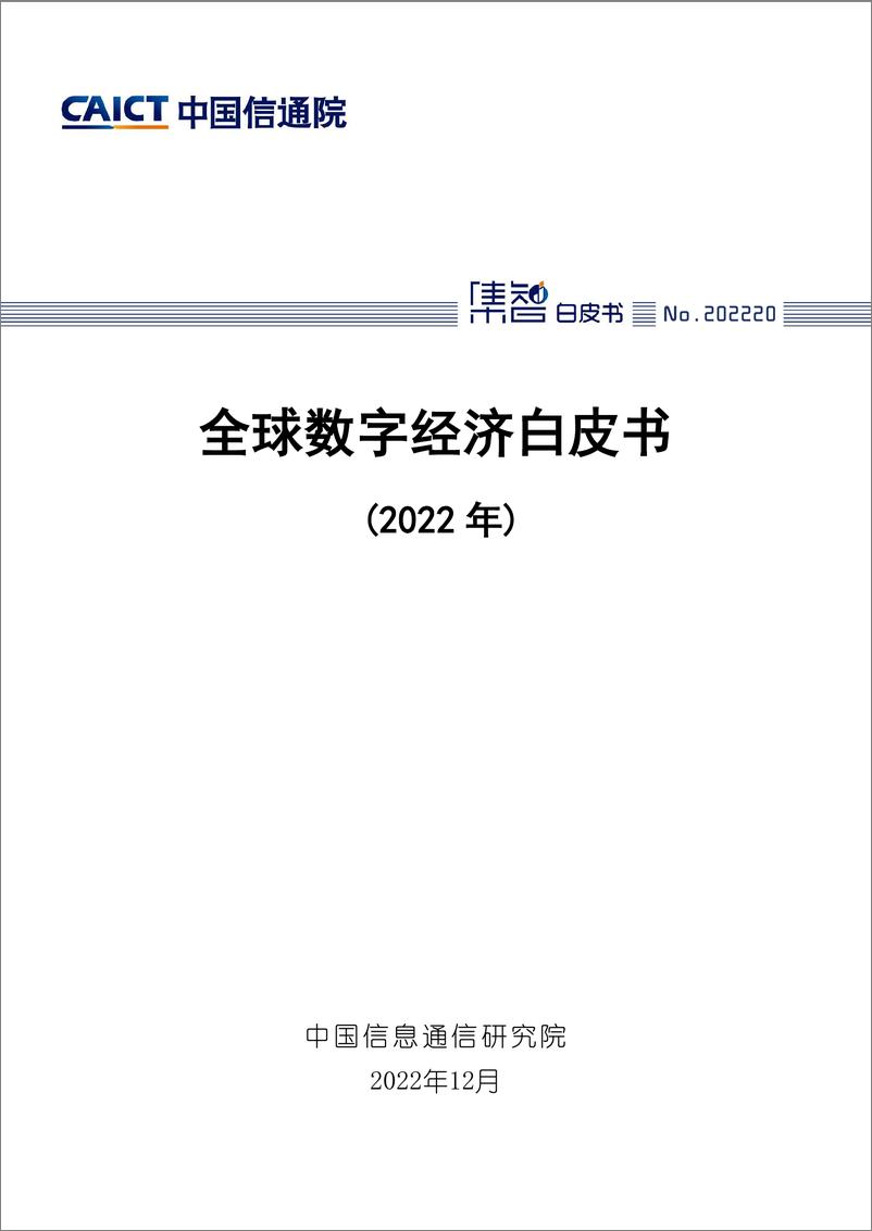 《全球数字经济白皮书（2022年）pdf-41页》 - 第1页预览图