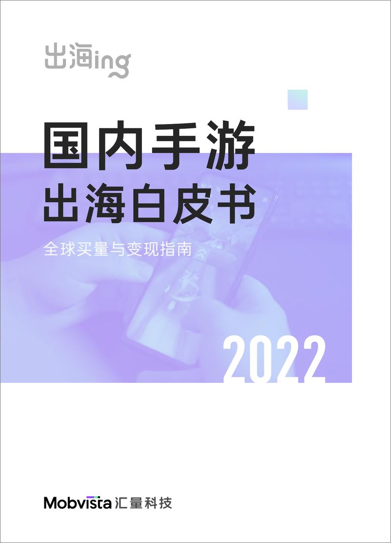 《2022国内手游出海白皮书-汇量科技-2022-86页》 - 第1页预览图