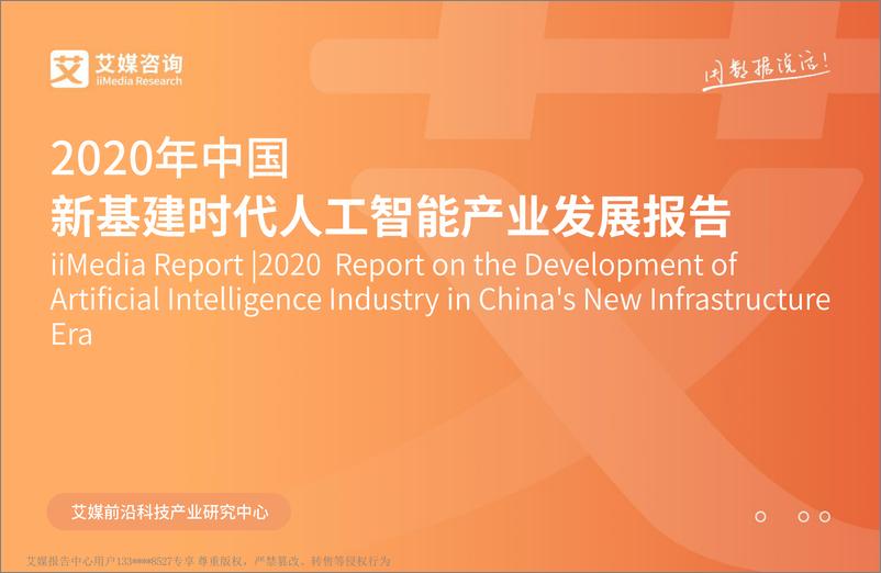 《2020年中国新基建时代人工智能产业发展报告》 - 第1页预览图