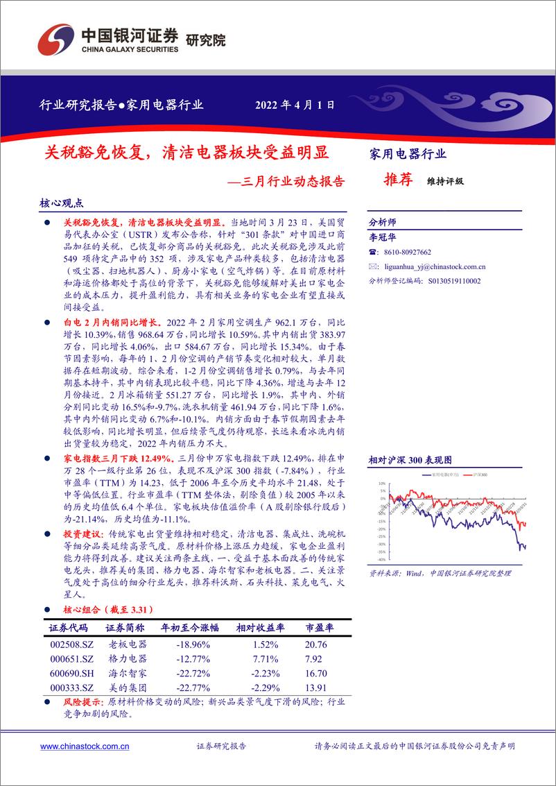 《家用电器行业三月行业动态报告：关税豁免恢复，清洁电器板块受益明显-20220401-银河证券-26页》 - 第1页预览图