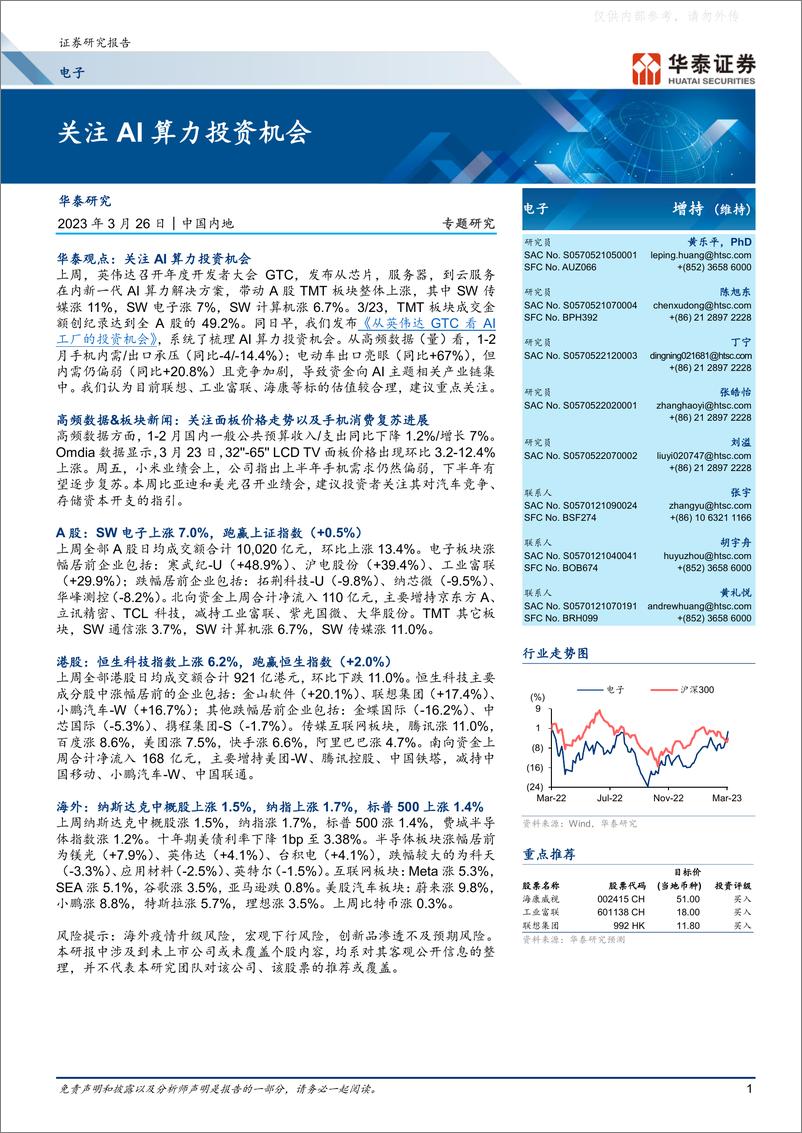 《华泰证券-电子行业专题研究：关注AI算力投资机会-230326》 - 第1页预览图