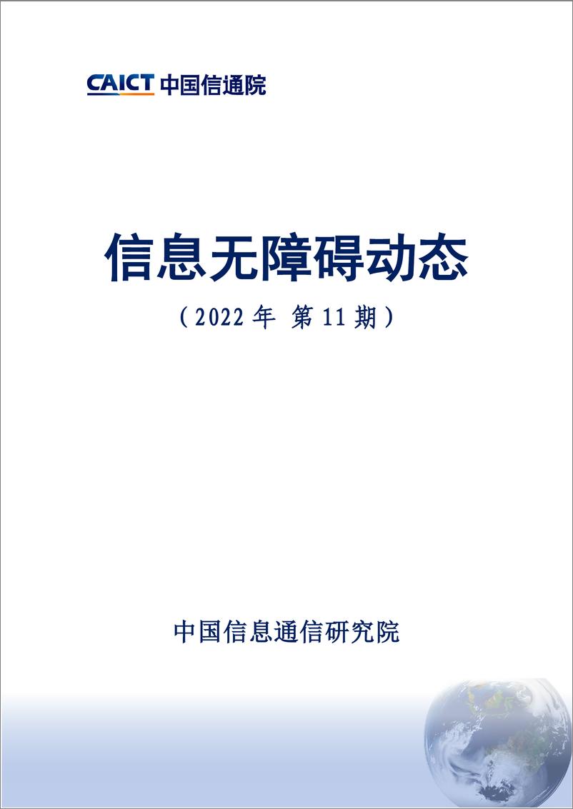 《信息无障碍动态（11期）-中国信通院-12页》 - 第1页预览图