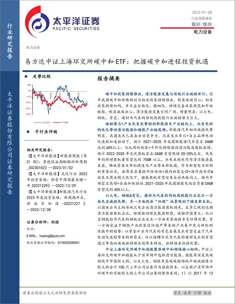 《电力设备行业深度报告：易方达中证上海环交所碳中和ETF，把握碳中和进程投资机遇-20230108-太平洋证券-37页》 - 第1页预览图