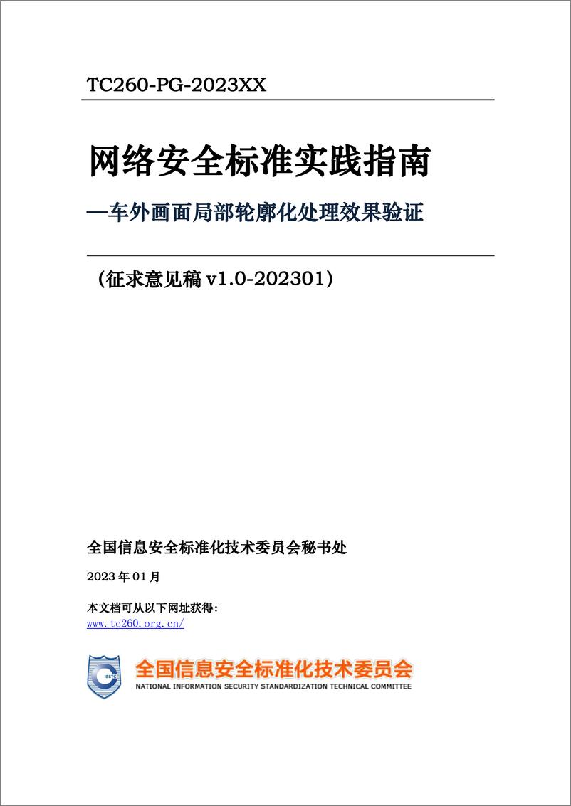 《网络安全标准实践指南—车外画面局部轮廓化处理效果验证（征求意见稿）》-15页 - 第1页预览图