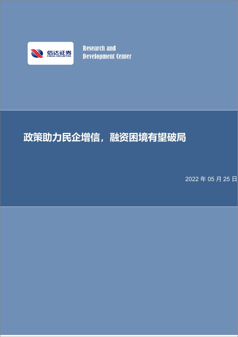 《房地产行业专题报告：政策助力民企增信，融资困境有望破局-20220525-信达证券-15页》 - 第1页预览图