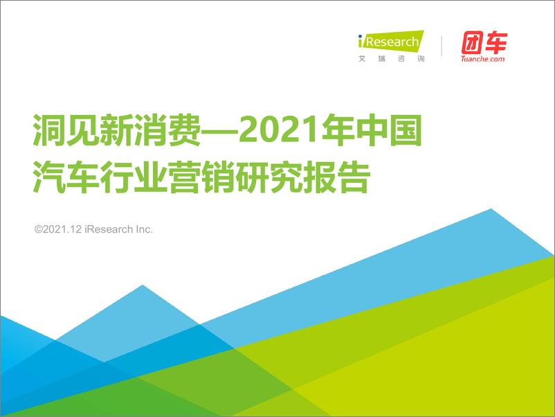 《艾瑞咨询-2021年中国汽车行业营销研究报告：洞见新消费-53页》 - 第1页预览图