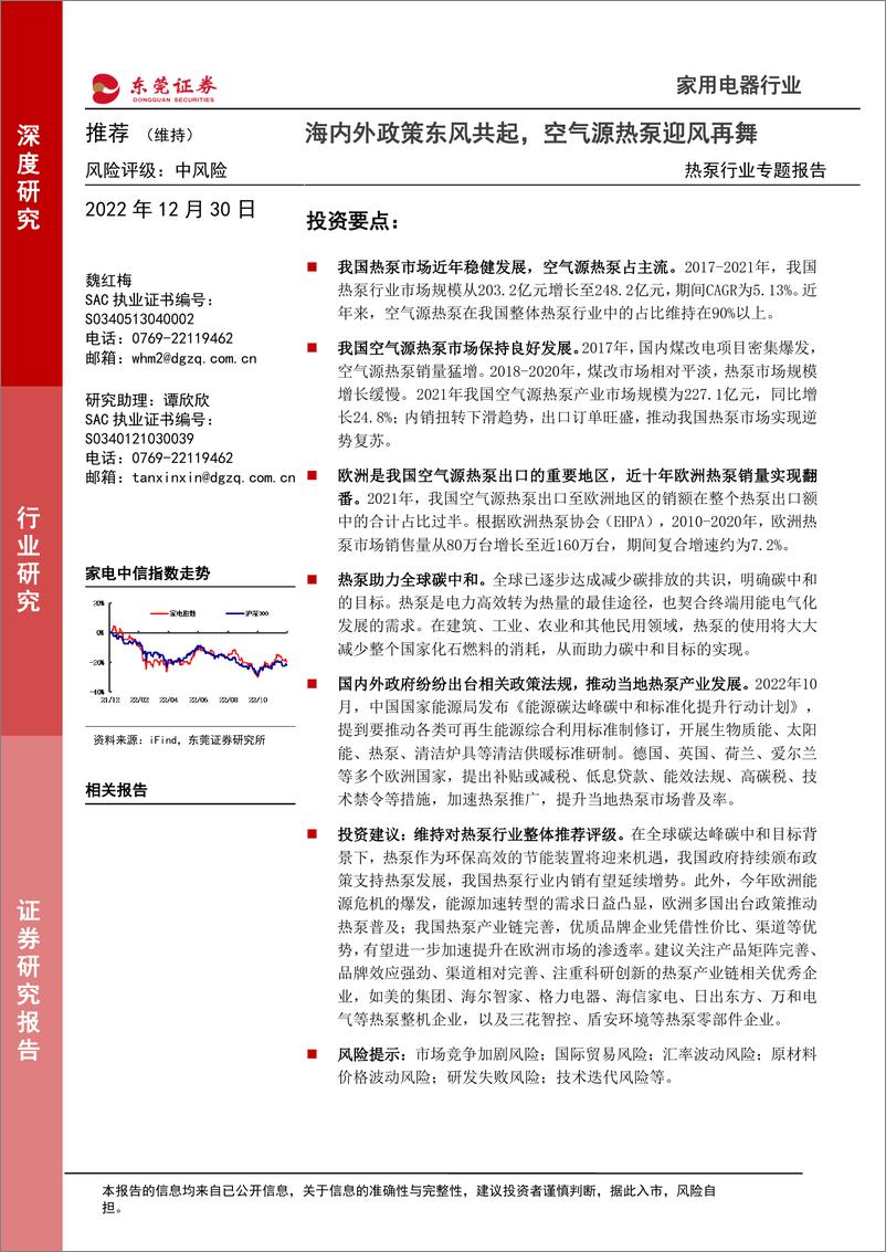 《热泵行业专题报告：海内外政策东风共起，空气源热泵迎风再舞-20221230-东莞证券-32页》 - 第1页预览图